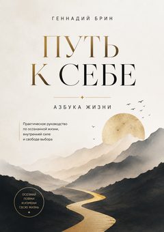 Обложка аудиокниги «Путь к себе»